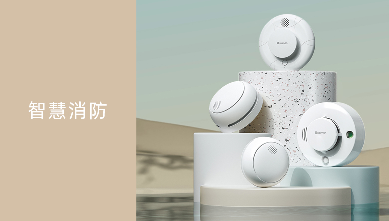 智慧消防